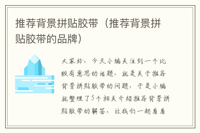 推荐背景拼贴胶带(推荐背景拼贴胶带的品牌)