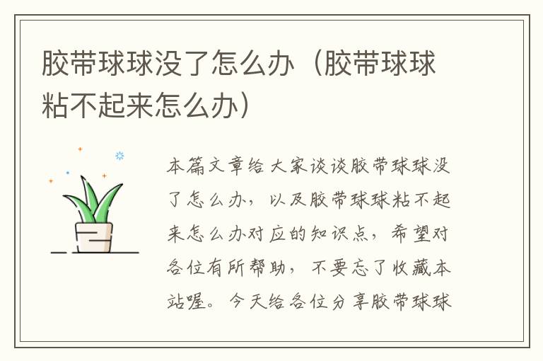 胶带球球没了怎么办(胶带球球粘不起来怎么办)