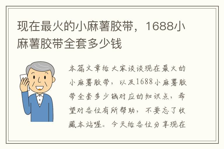现在最火的小麻薯胶带,1688小麻薯胶带全套多少钱