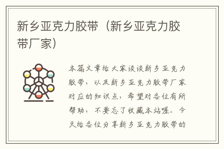 新乡亚克力胶带(新乡亚克力胶带厂家)