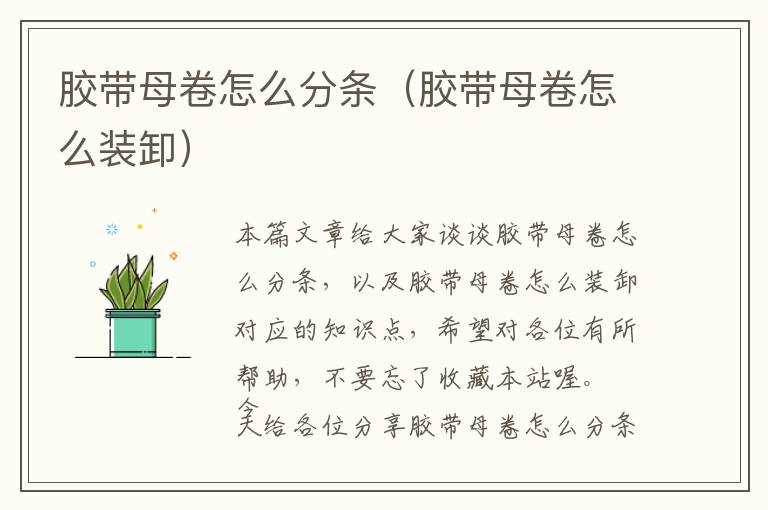 胶带母卷怎么分条(胶带母卷怎么装卸)