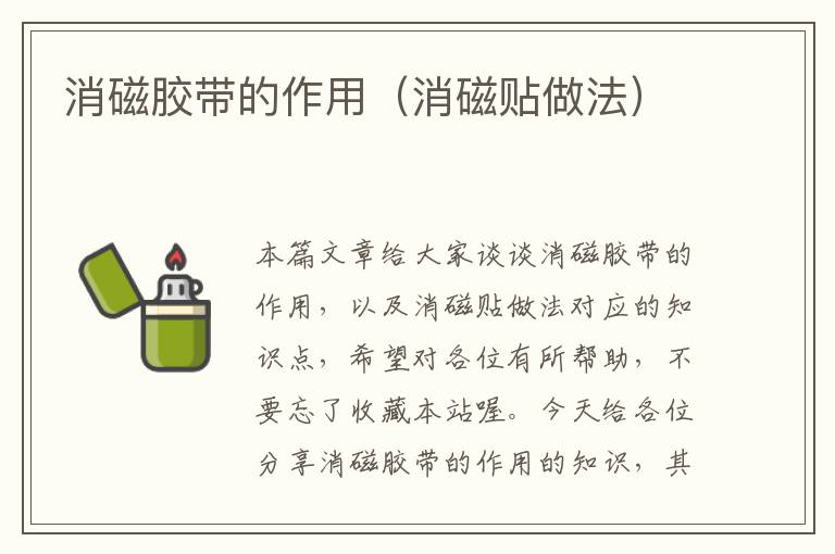 消磁胶带的作用(消磁贴做法)