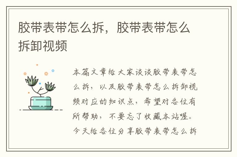 胶带表带怎么拆,胶带表带怎么拆卸视频