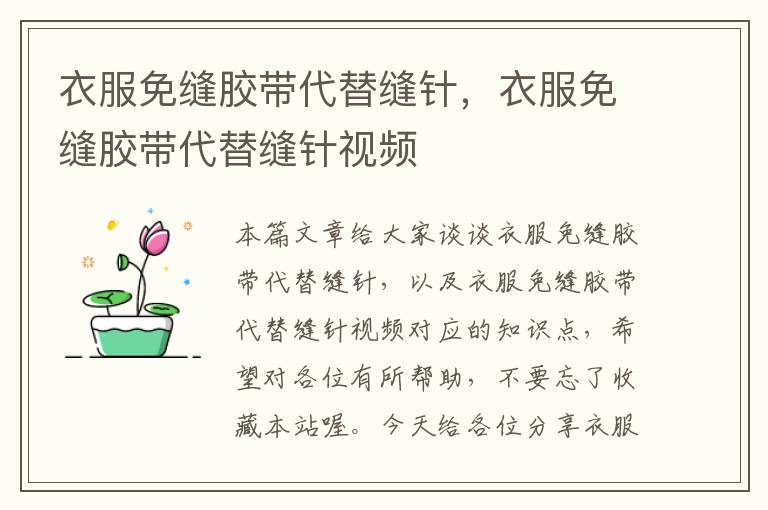 衣服免缝胶带代替缝针,衣服免缝胶带代替缝针视频