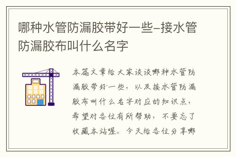 哪种水管防漏胶带好一些-接水管防漏胶布叫什么名字