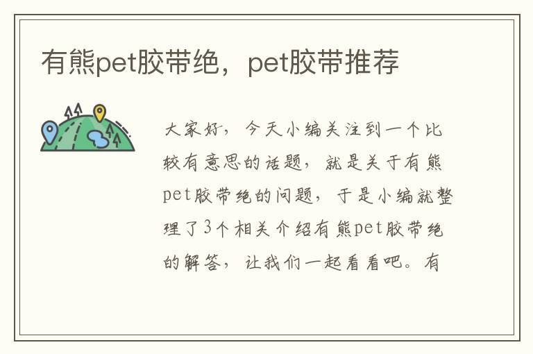 有熊pet胶带绝,pet胶带推荐