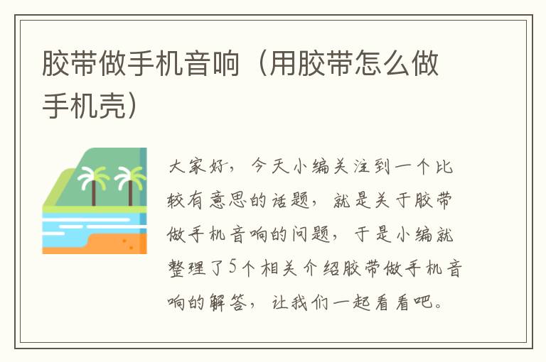 胶带做手机音响(用胶带怎么做手机壳)