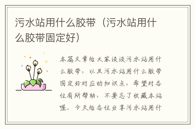 污水站用什么胶带(污水站用什么胶带固定好)