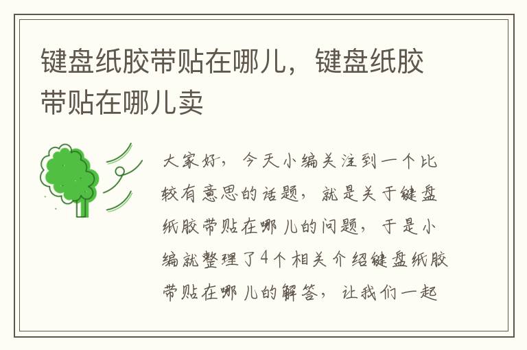 键盘纸胶带贴在哪儿,键盘纸胶带贴在哪儿卖