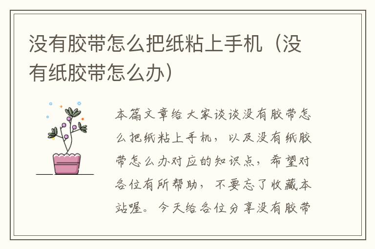 没有胶带怎么把纸粘上手机(没有纸胶带怎么办)