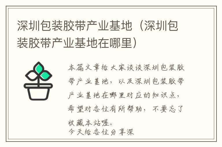 深圳包装胶带产业基地(深圳包装胶带产业基地在哪里)