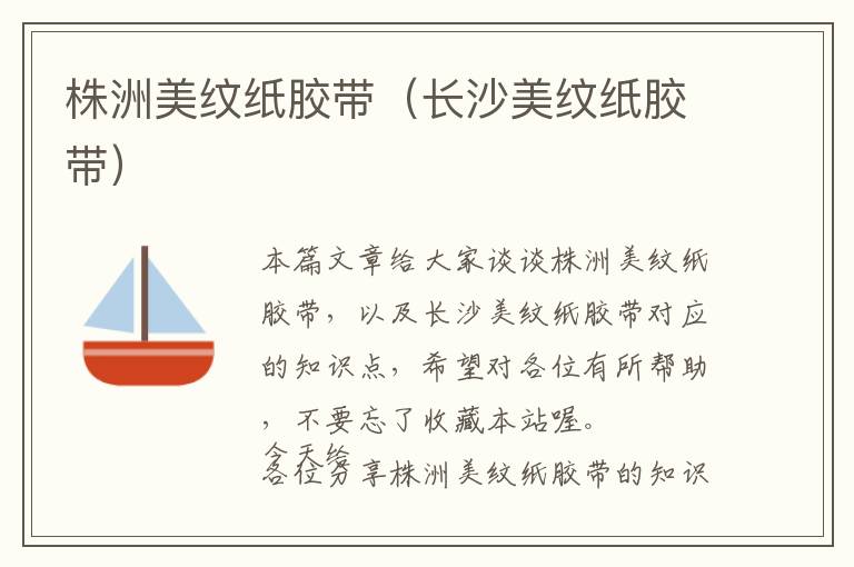 株洲美纹纸胶带(长沙美纹纸胶带)