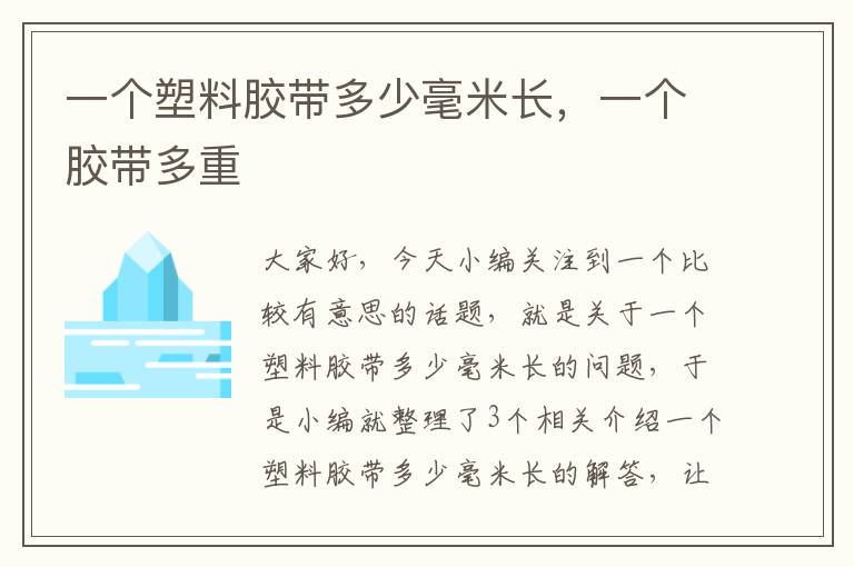 一个塑料胶带多少毫米长,一个胶带多重