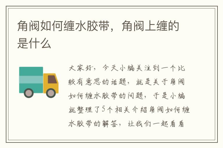 角阀如何缠水胶带,角阀上缠的是什么