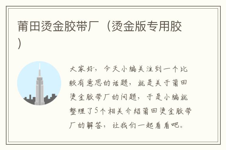莆田烫金胶带厂(烫金版专用胶)