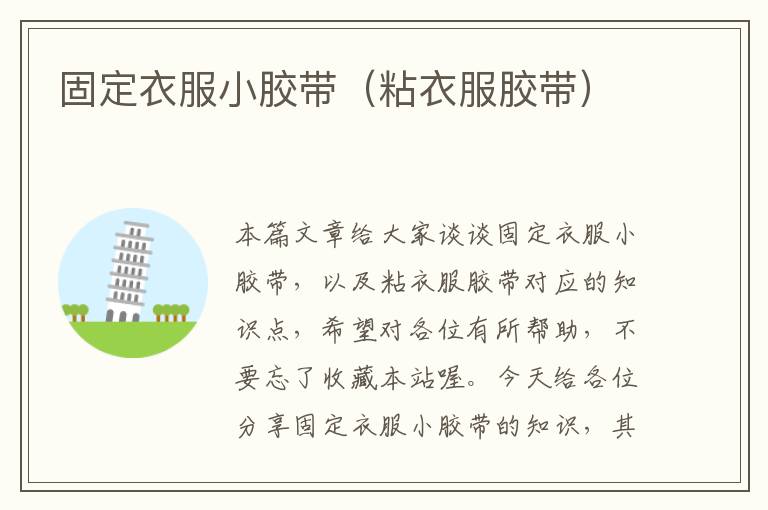 固定衣服小胶带(粘衣服胶带)
