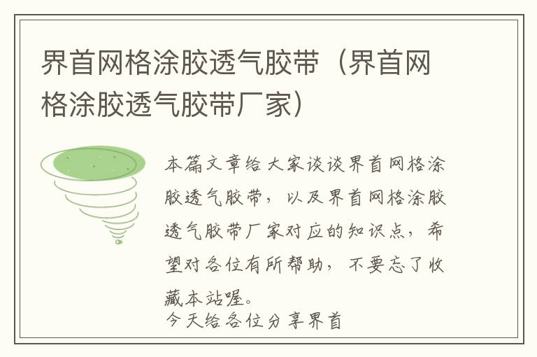 界首网格涂胶透气胶带(界首网格涂胶透气胶带厂家)