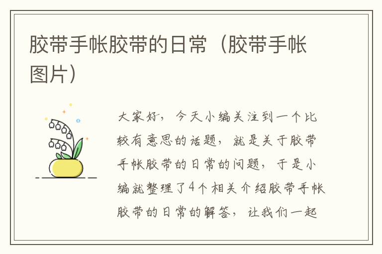 胶带手帐胶带的日常(胶带手帐图片)