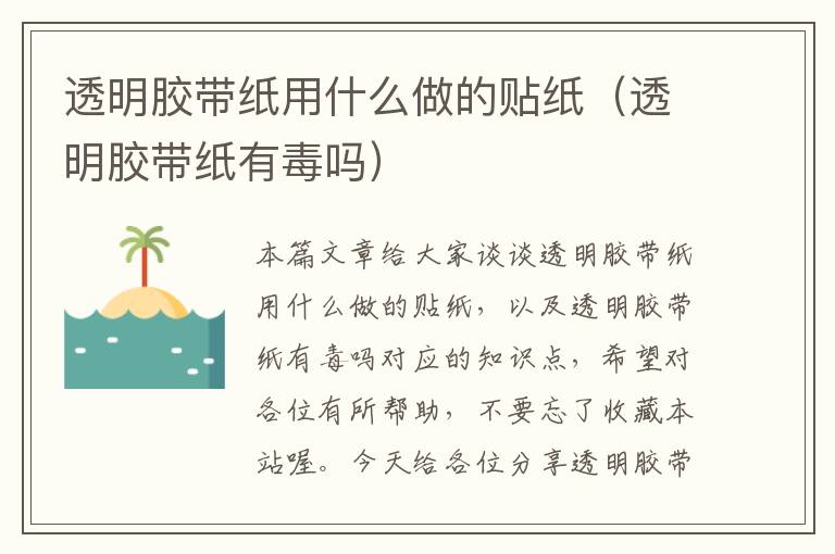 透明胶带纸用什么做的贴纸(透明胶带纸有毒吗)