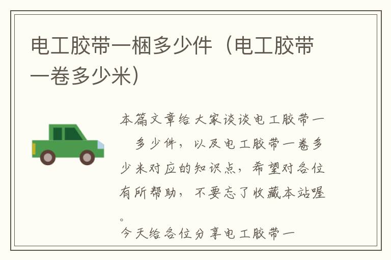 电工胶带一梱多少件(电工胶带一卷多少米)
