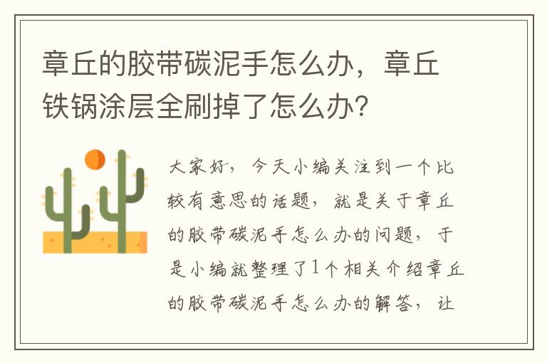章丘的胶带碳泥手怎么办,章丘铁锅涂层全刷掉了怎么办?