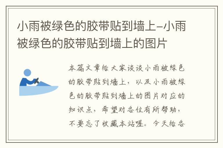 小雨被绿色的胶带贴到墙上-小雨被绿色的胶带贴到墙上的图片