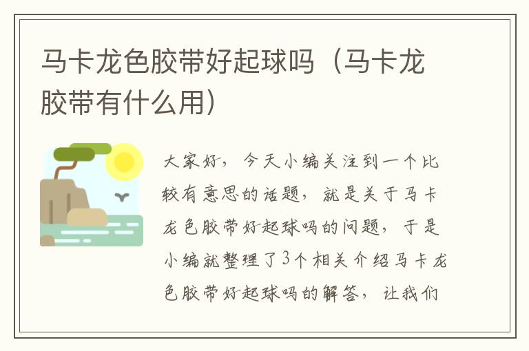 马卡龙色胶带好起球吗(马卡龙胶带有什么用)