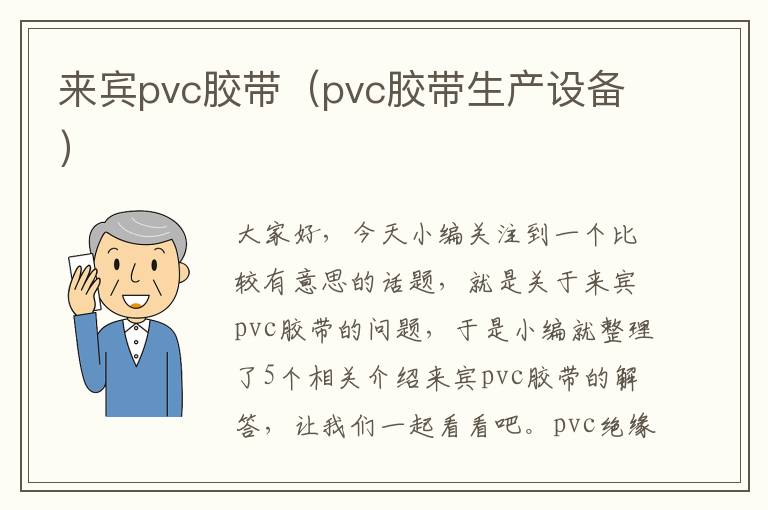 来宾pvc胶带(pvc胶带生产设备)