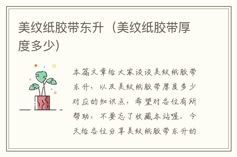 美纹纸胶带东升(美纹纸胶带厚度多少)