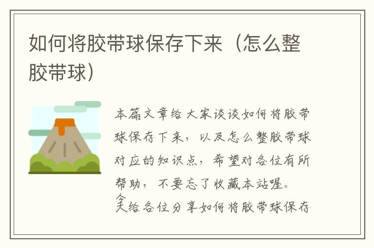 如何将胶带球保存下来(怎么整胶带球)