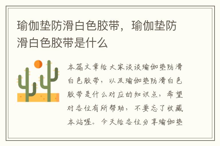 瑜伽垫防滑白色胶带,瑜伽垫防滑白色胶带是什么