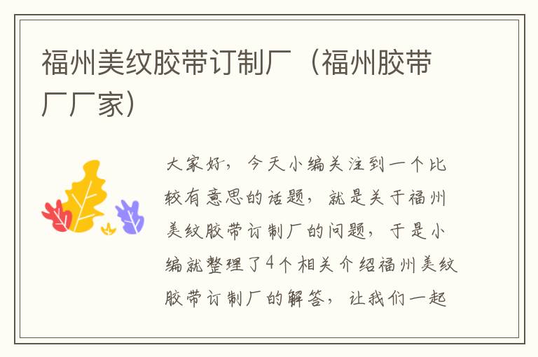 福州美纹胶带订制厂(福州胶带厂厂家)