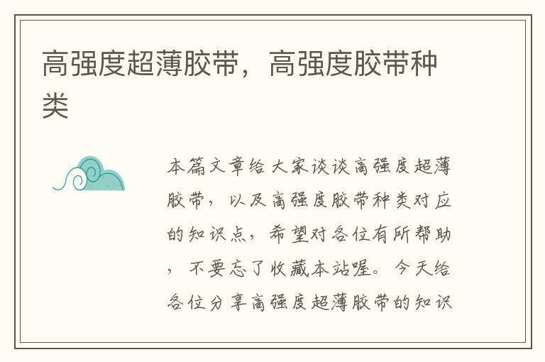 高强度超薄胶带,高强度胶带种类