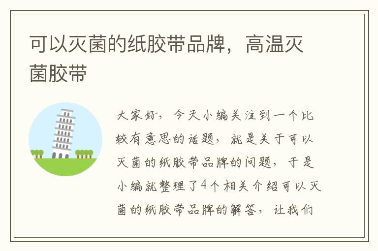 可以灭菌的纸胶带品牌,高温灭菌胶带