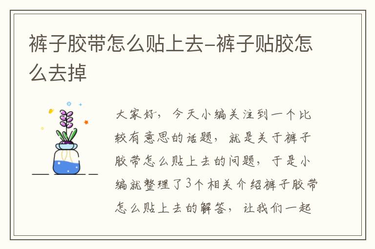 裤子胶带怎么贴上去-裤子贴胶怎么去掉