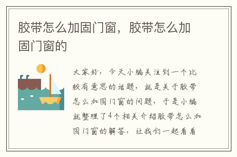 胶带怎么加固门窗,胶带怎么加固门窗的