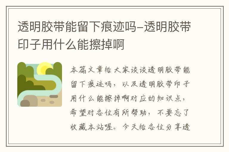 透明胶带能留下痕迹吗-透明胶带印子用什么能擦掉啊