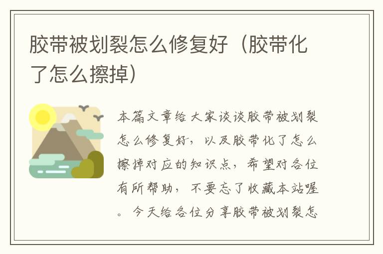 胶带被划裂怎么修复好(胶带化了怎么擦掉)