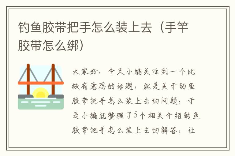 钓鱼胶带把手怎么装上去(手竿胶带怎么绑)