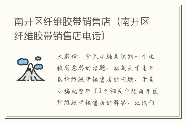 南开区纤维胶带销售店(南开区纤维胶带销售店电话)