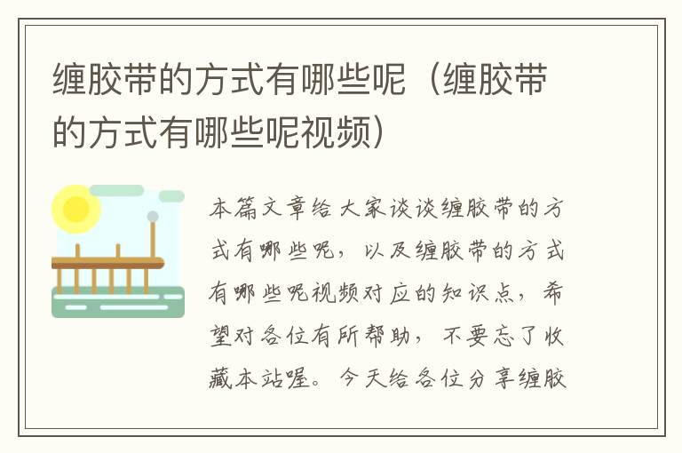 缠胶带的方式有哪些呢(缠胶带的方式有哪些呢视频)
