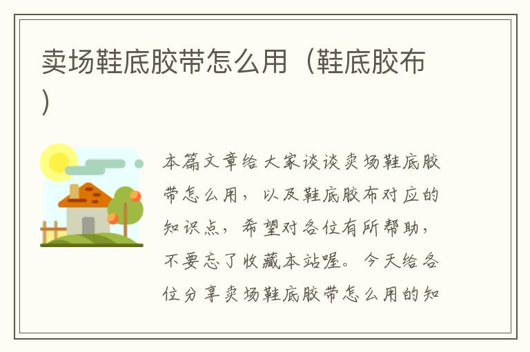 卖场鞋底胶带怎么用(鞋底胶布)