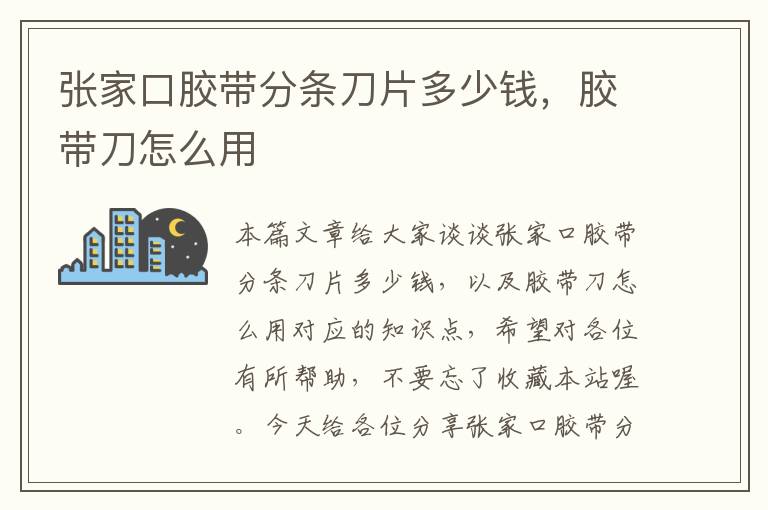张家口胶带分条刀片多少钱,胶带刀怎么用
