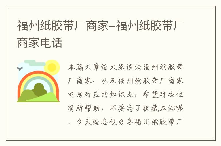 福州纸胶带厂商家-福州纸胶带厂商家电话