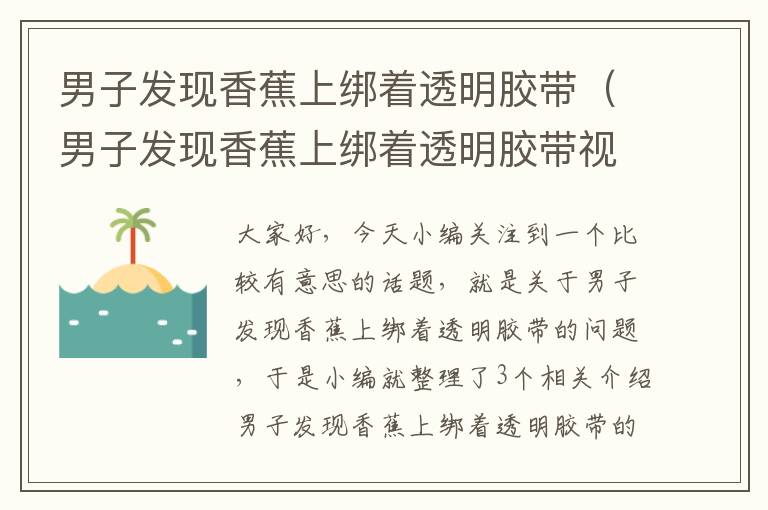 男子发现香蕉上绑着透明胶带(男子发现香蕉上绑着透明胶带视频)