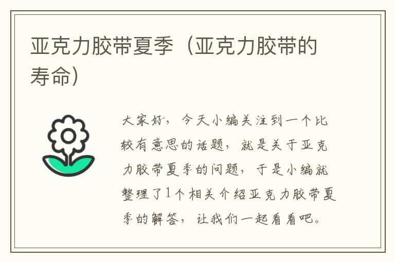 亚克力胶带夏季(亚克力胶带的寿命)
