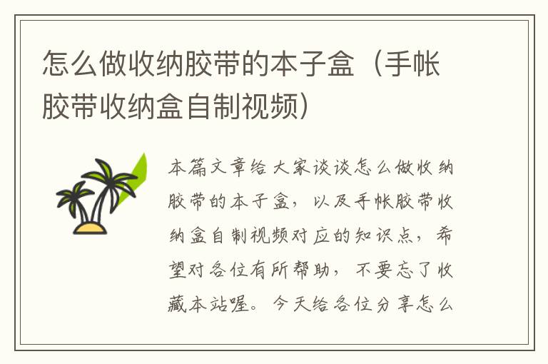 怎么做收纳胶带的本子盒(手帐胶带收纳盒自制视频)