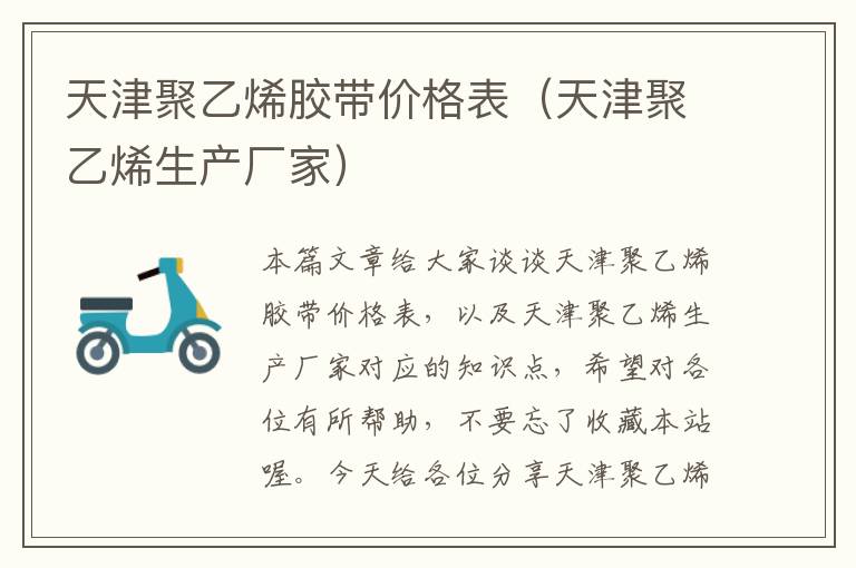 天津聚乙烯胶带价格表(天津聚乙烯生产厂家)