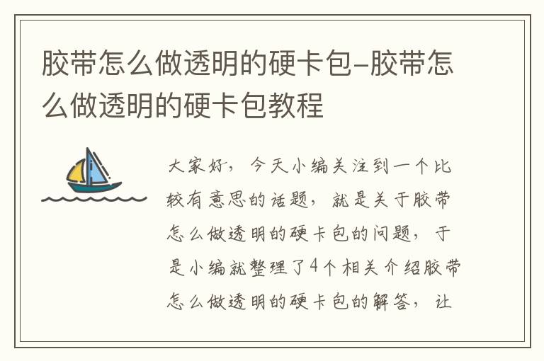 胶带怎么做透明的硬卡包-胶带怎么做透明的硬卡包教程