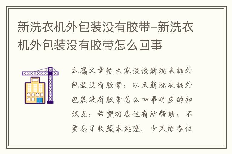 新洗衣机外包装没有胶带-新洗衣机外包装没有胶带怎么回事